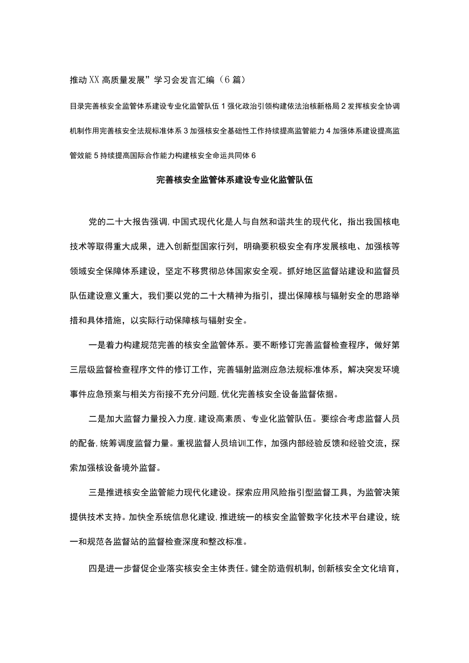 推动XX高质量发展”学习会发言汇编（6篇）.docx_第1页