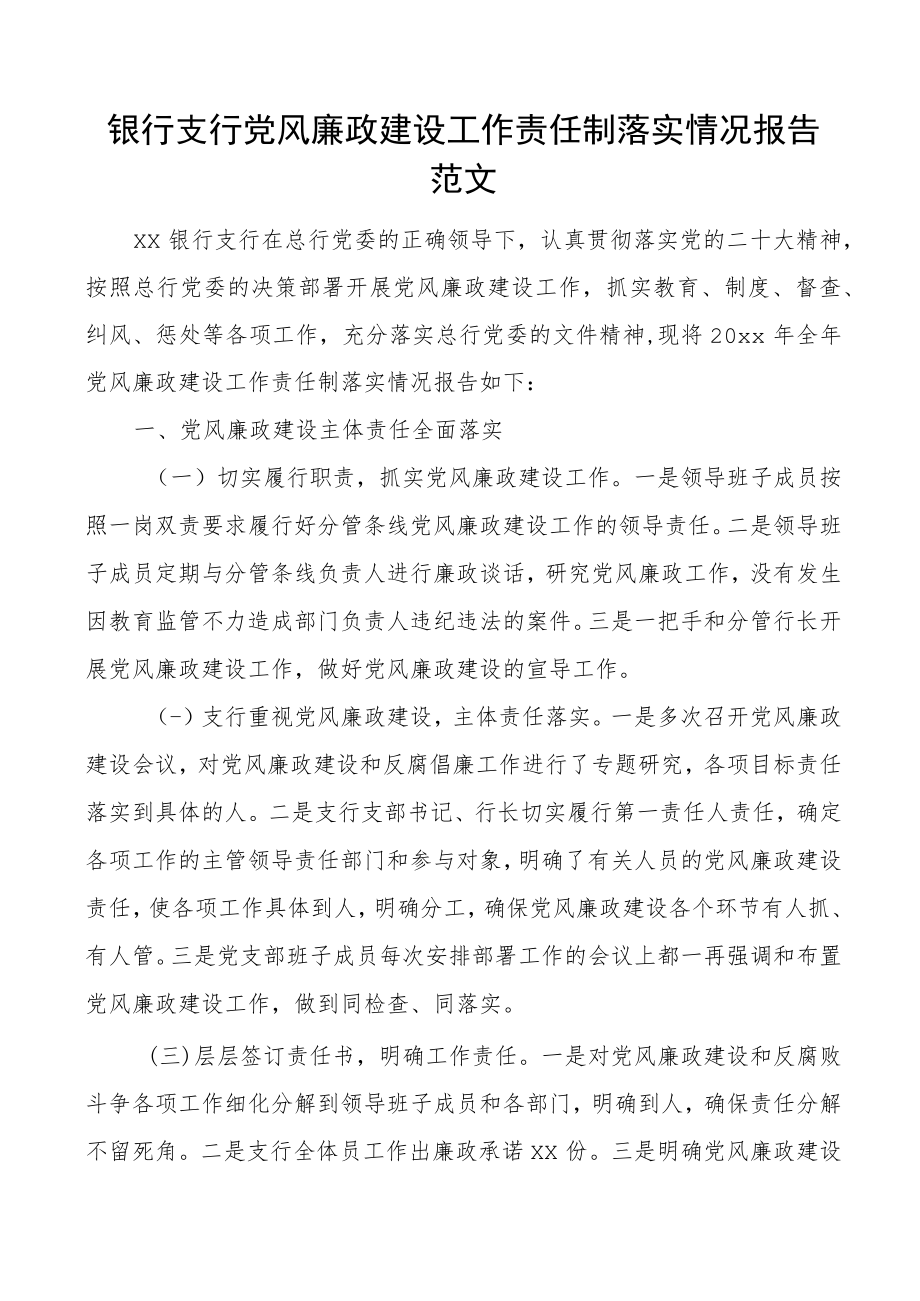 银行支行党风廉政建设工作责任制落实情况报告范文工作汇报总结.docx_第1页