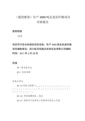 (强烈推荐)年产3000吨玄武岩纤维项目可研报告.docx