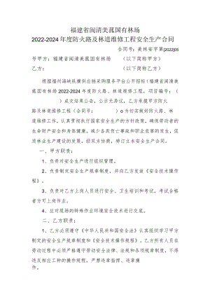 福建省闽清美菰国有林场2022-2024年度防火路及林道维修工程安全生产合同.docx