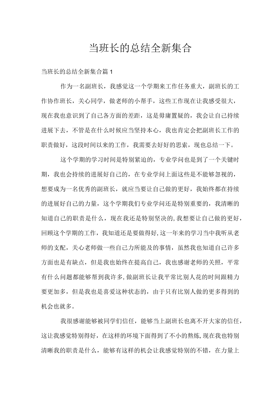 当班长的总结全新集合.docx_第1页