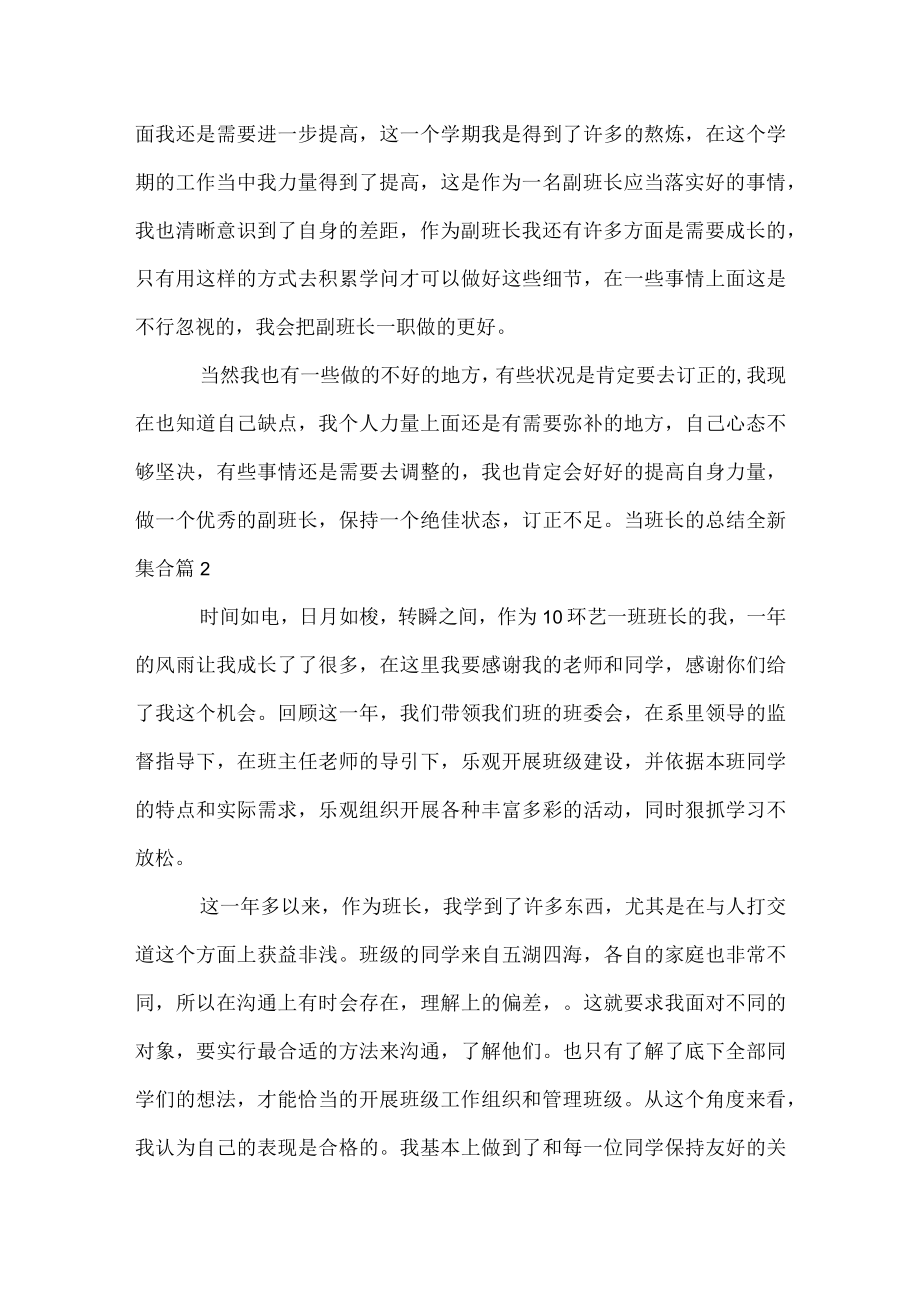 当班长的总结全新集合.docx_第2页