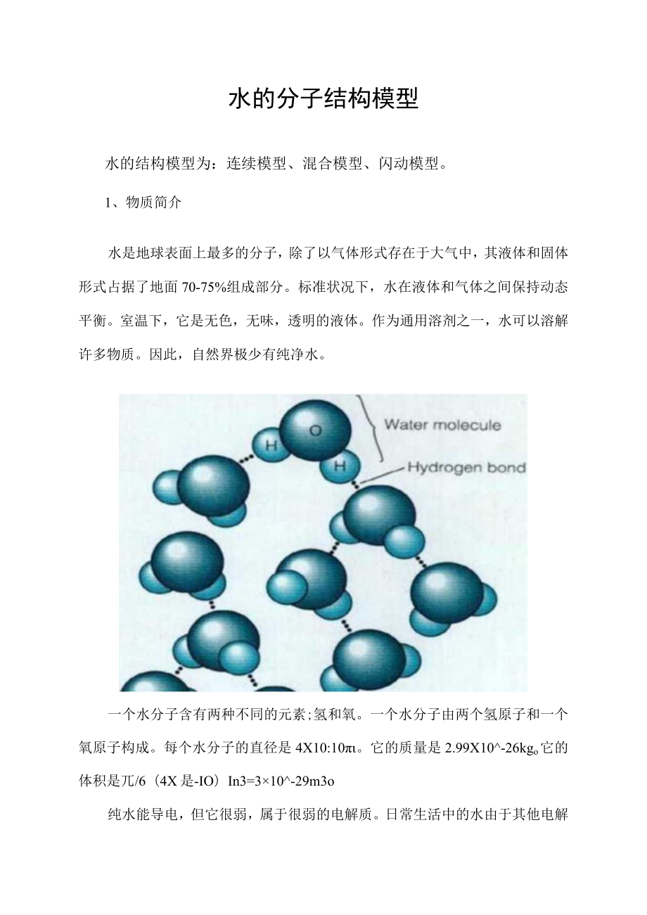 水的分子结构模型.docx_第1页