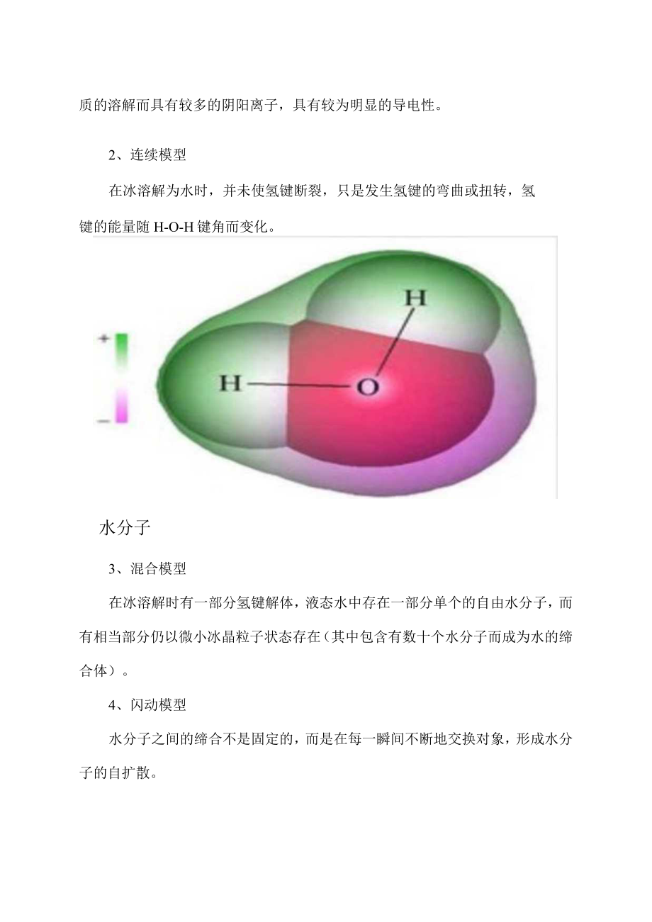 水的分子结构模型.docx_第2页