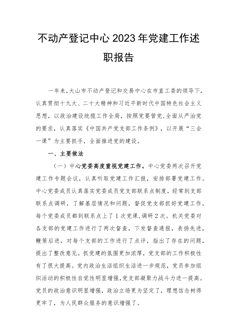 不动产登记中心2023年党建工作述职报告.docx_第1页