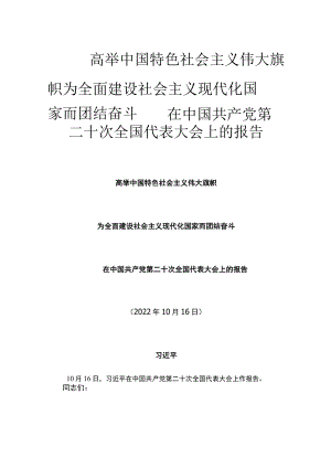 高举中国特色社会主义伟大旗帜 为全面建设社会主义现代化国家而团结奋斗——在中国共产党第二十次全国代表大会上的报告（全文）.docx