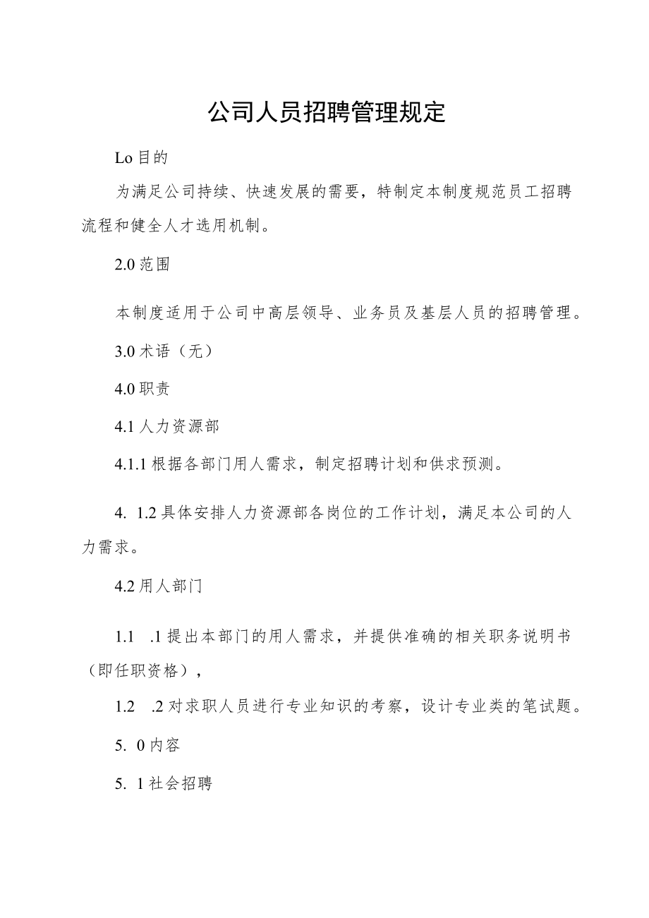 公司人员招聘管理规定.docx_第1页