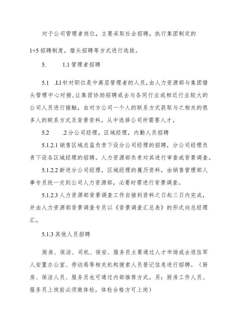 公司人员招聘管理规定.docx_第2页