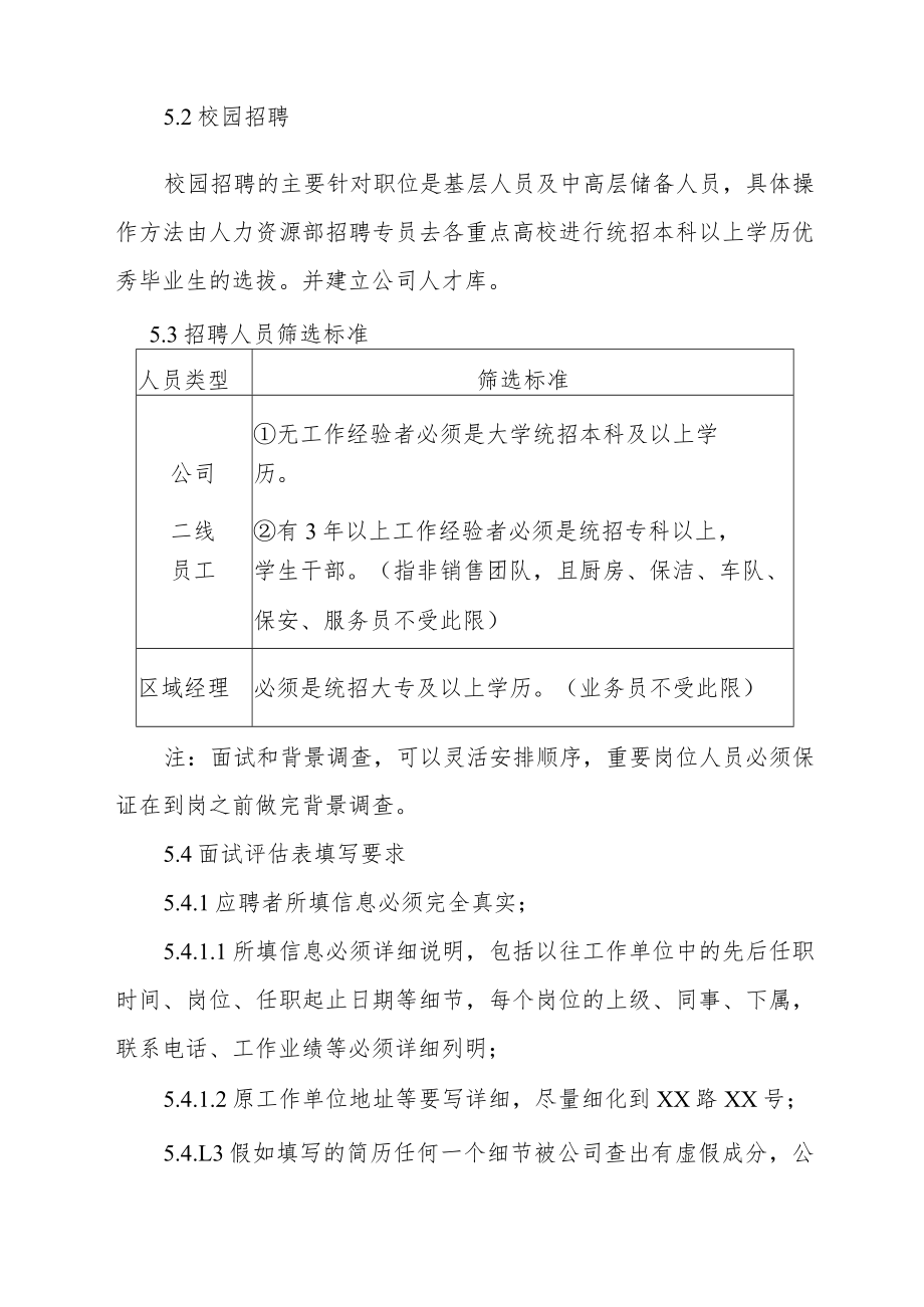 公司人员招聘管理规定.docx_第3页