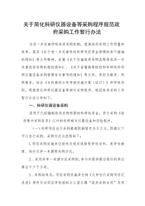 关于简化科研仪器设备等采购程序规范政府采购工作暂行办法.docx