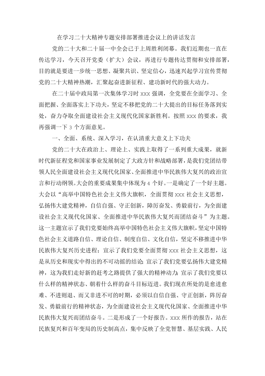 在学习二十大精神专题安排部署推进会议上的讲话发言.docx_第1页