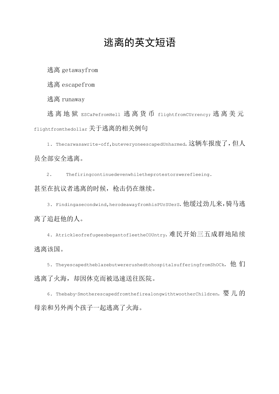 逃离的英文短语.docx_第1页