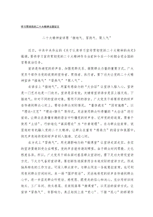 学习贯彻党的二十大精神主题征文（1）.docx