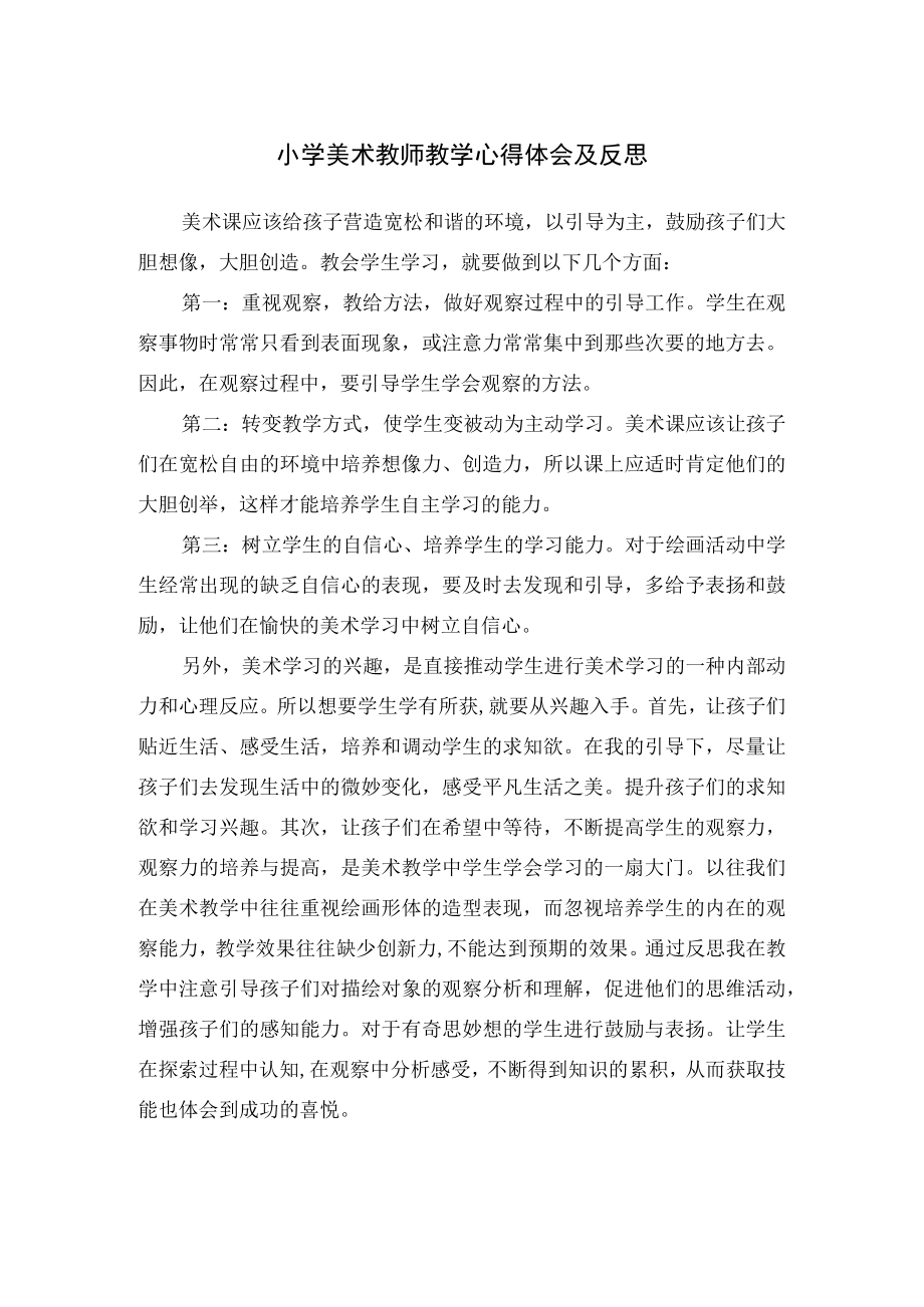 小学美术教师教学心得体会及反思.docx_第1页