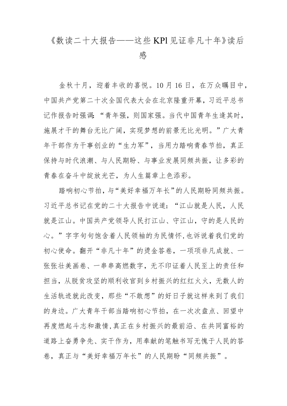 《数读二十大报告——这些KPI见证非凡十年》读后感.docx_第1页