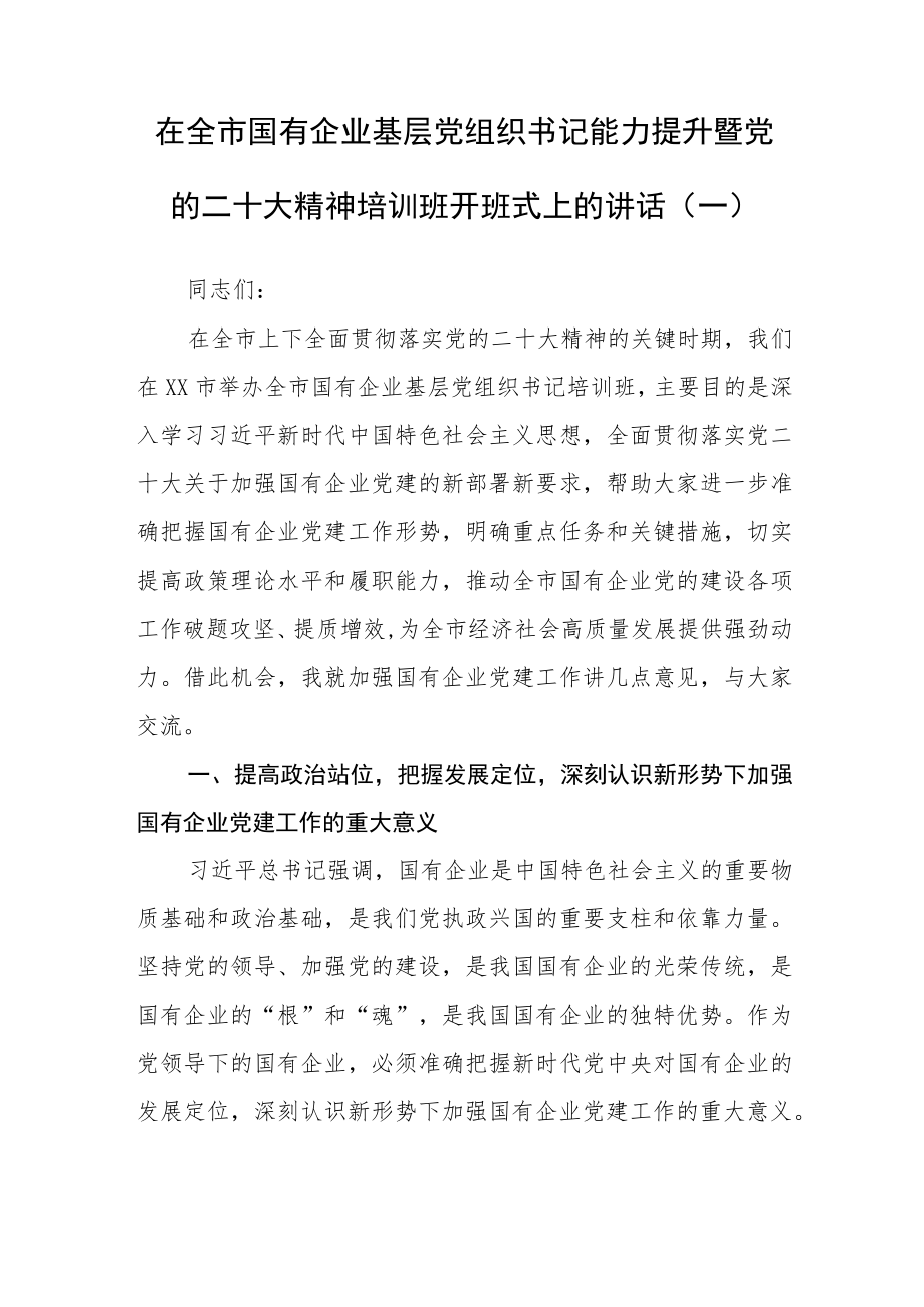 （2篇）在学习贯彻党的二十大精神专题培训班开班式上的讲话材料.docx_第1页