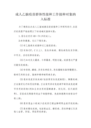 成人乙脑疫苗群体性接种工作接种对象纳入标准.docx