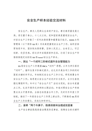 安全生产样本经验交流材料.docx