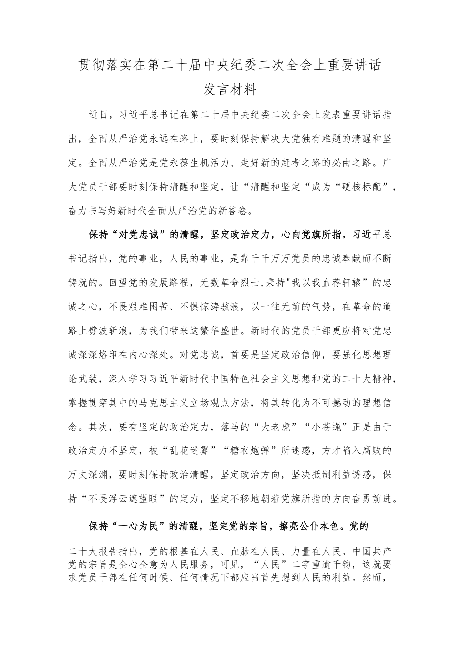 贯彻落实在第二十届中央纪委二次全会上重要讲话发言材料.docx_第1页