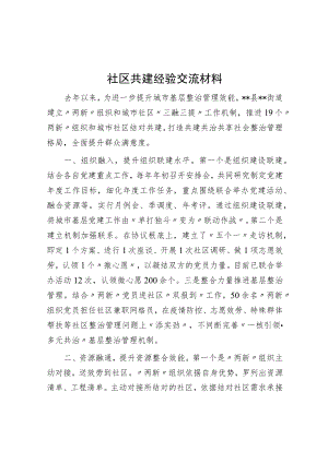 社区共建经验交流材料.docx