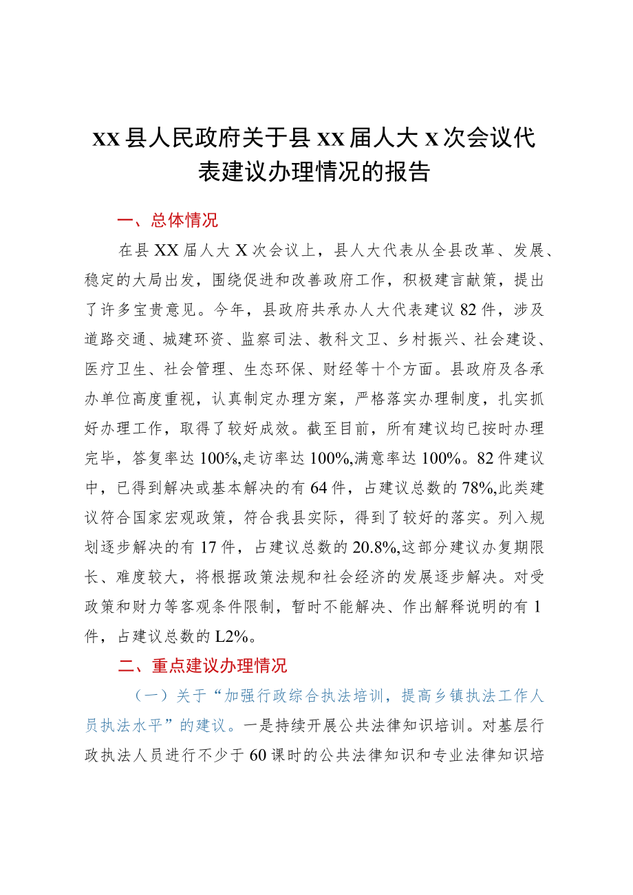 XX县人民政府关于县XX届人大X次会议代表建议办理情况的报告.docx_第1页