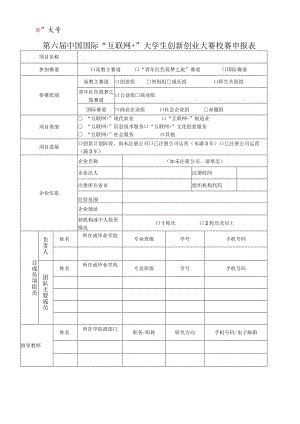 第六届中国国际“互联网 ”大学生创新创业大赛校赛申报表.docx