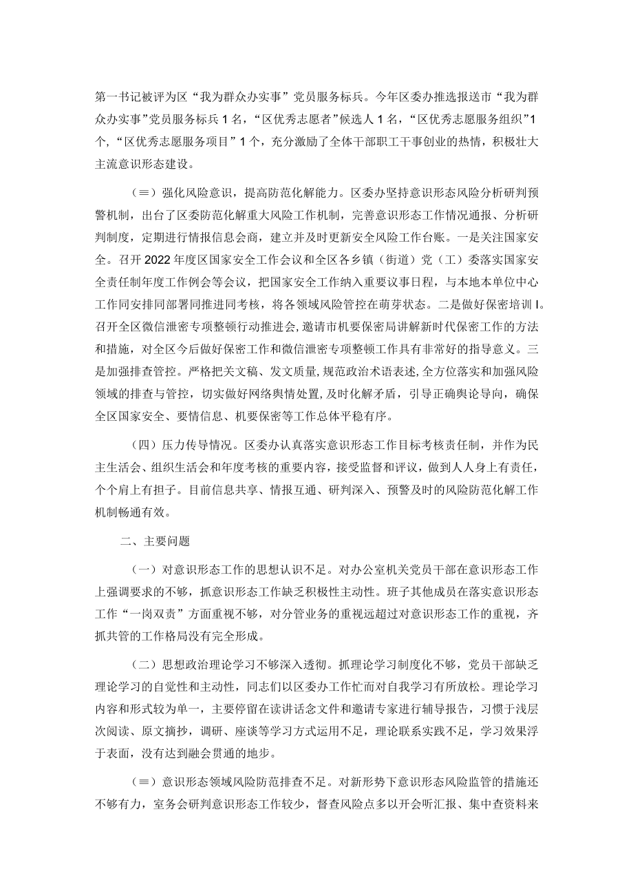 区委办关于2022年落实意识形态工作责任制情况的报告.docx_第2页