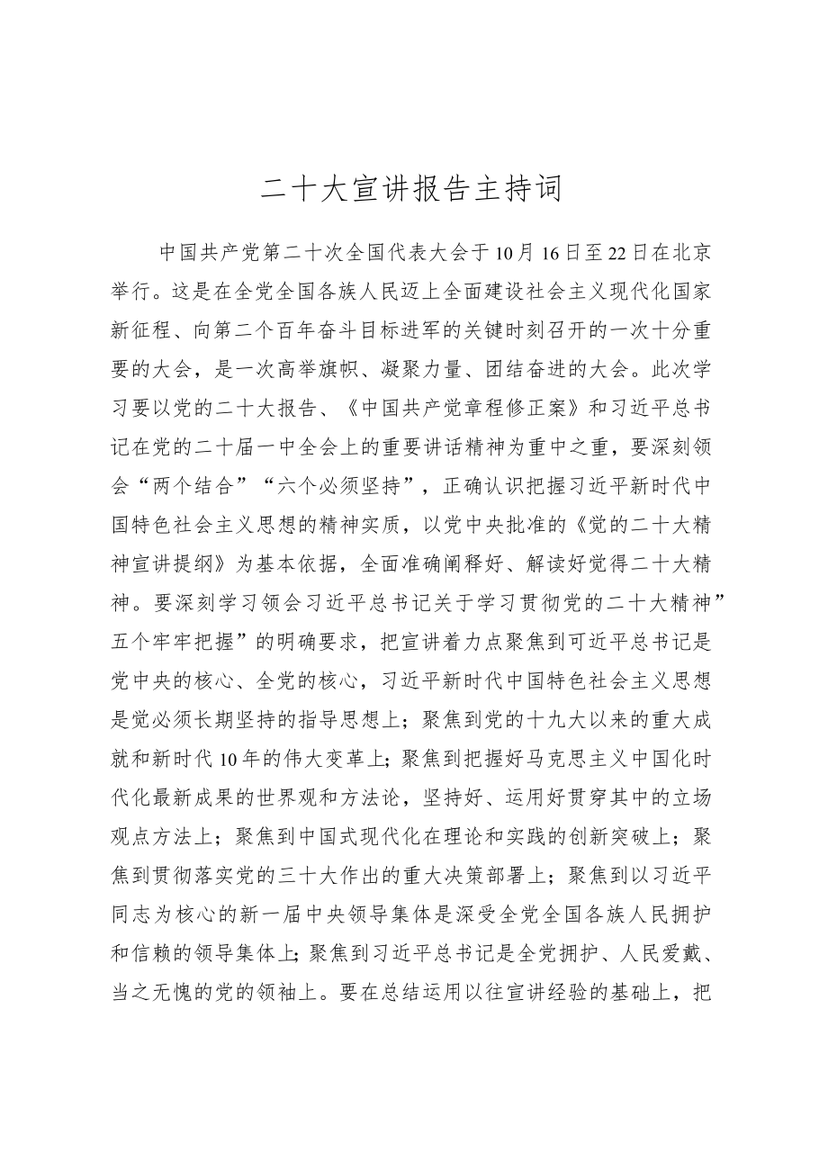 二十大宣讲报告主持词范文.docx_第1页