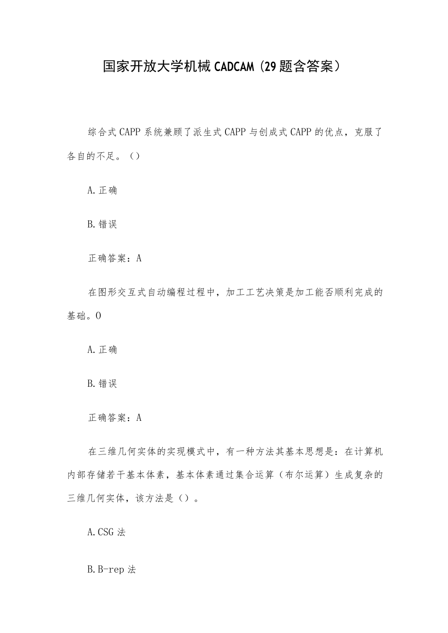 国家开放大学机械CADCAM（29题含答案）.docx_第1页