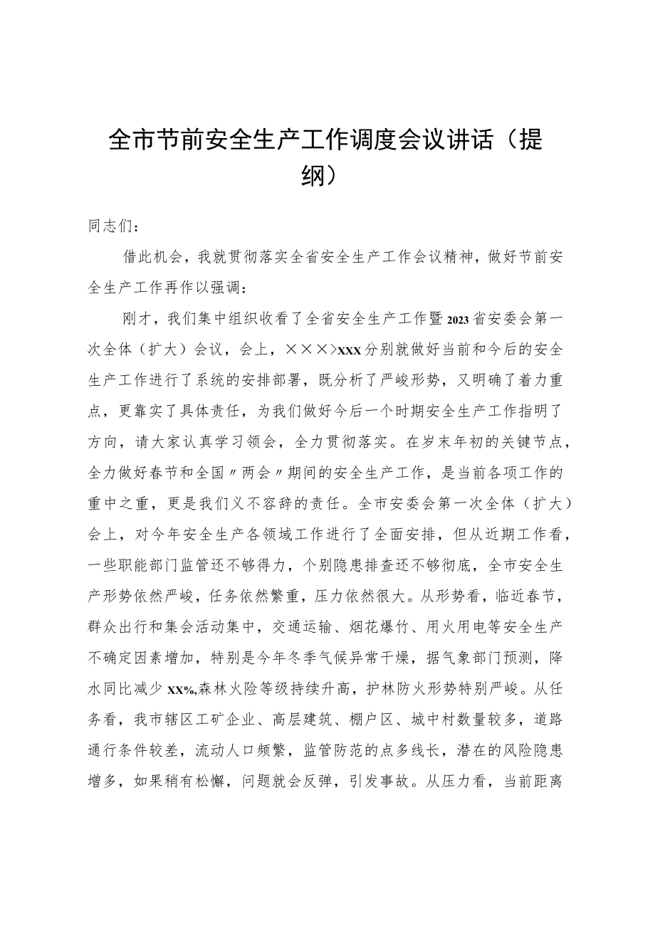 全市节前安全生产工作调度会议讲话（提纲）.docx_第1页