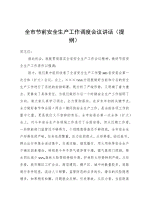 全市节前安全生产工作调度会议讲话（提纲）.docx