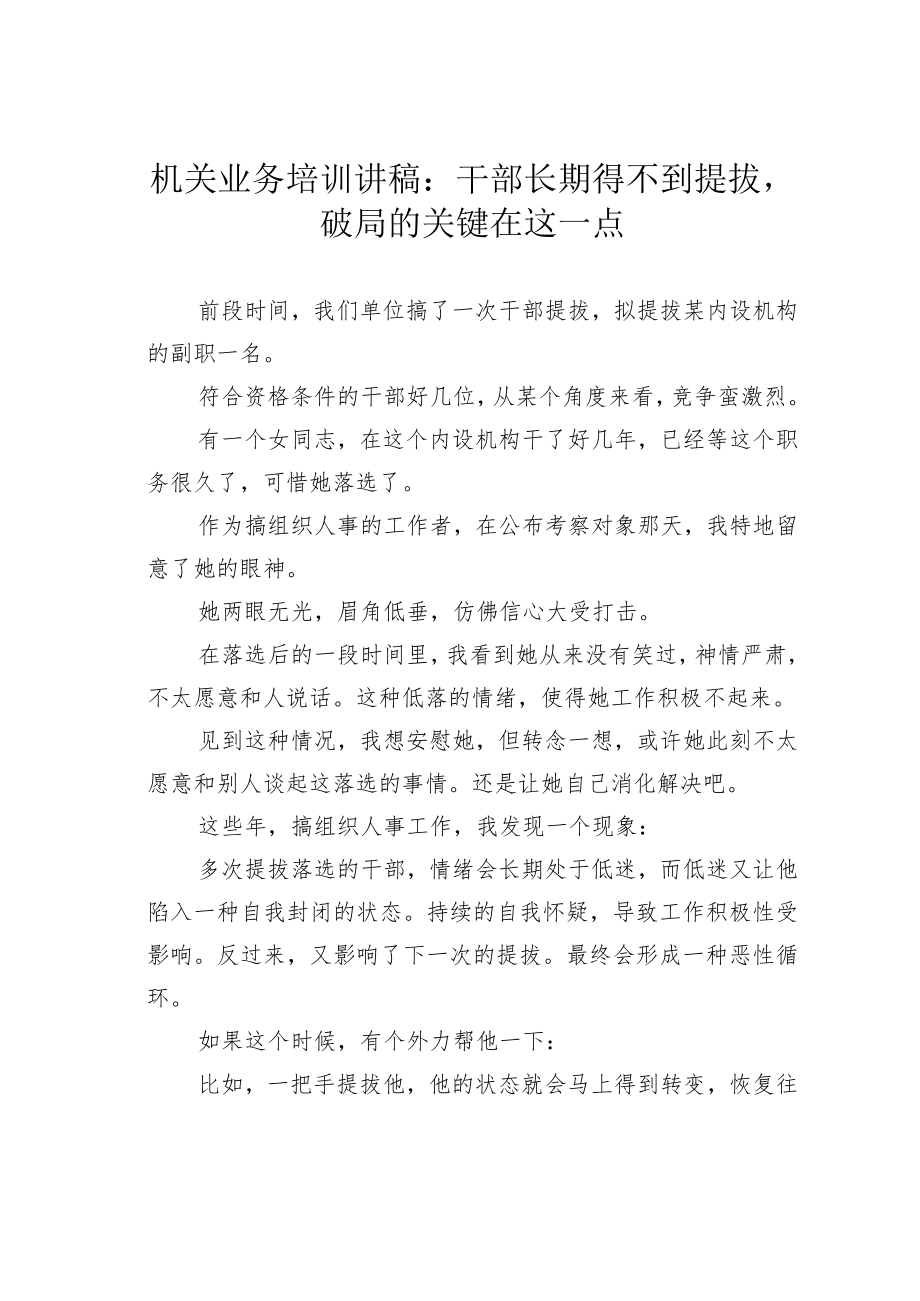 机关业务培训讲稿：干部长期得不到提拔破局的关键在这一点.docx_第1页