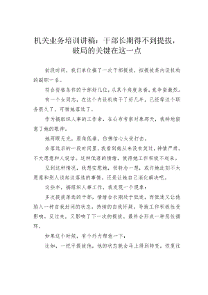 机关业务培训讲稿：干部长期得不到提拔破局的关键在这一点.docx