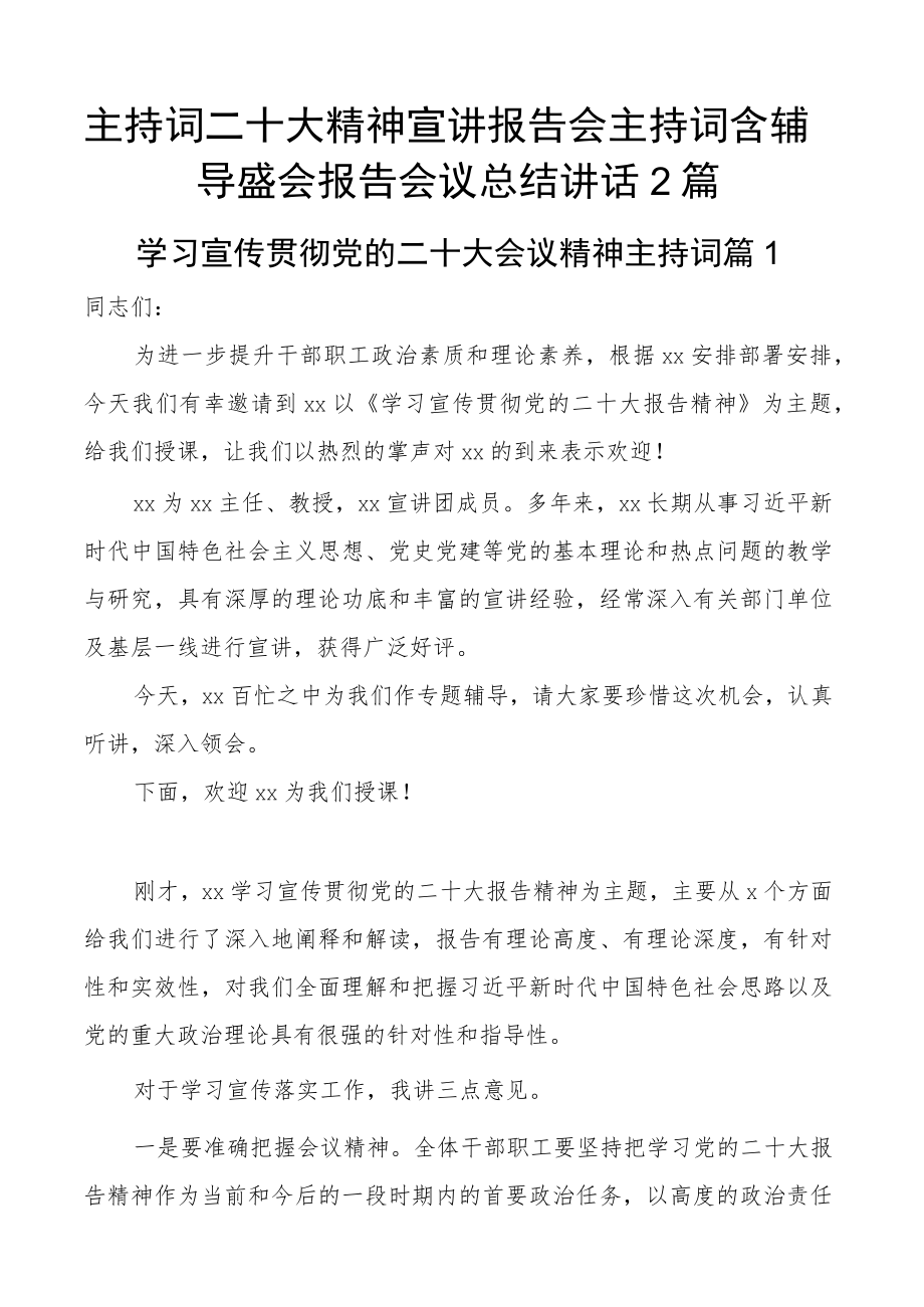 主持词二十大精神宣讲报告会主持词含辅导盛会报告会议总结讲话2篇.docx_第1页