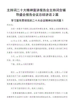 主持词二十大精神宣讲报告会主持词含辅导盛会报告会议总结讲话2篇.docx