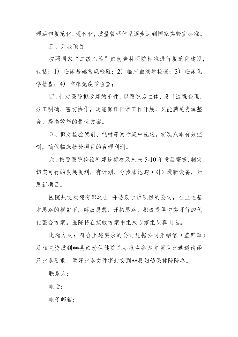 关于对我院检验科优化整合方案进行公开比选的通知.docx_第2页