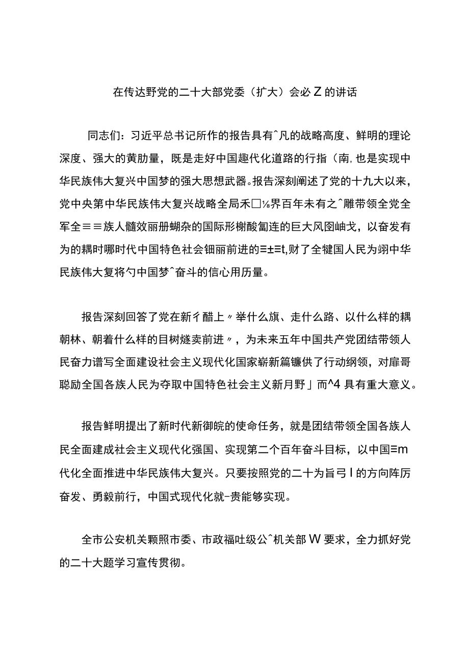 在传达学习党的二十大精神党委（ 扩大） 会议上的讲话(公安).docx_第1页