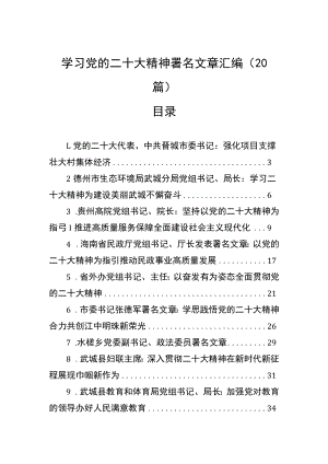 学习党的二十大精神署名文章汇编（20篇）.docx