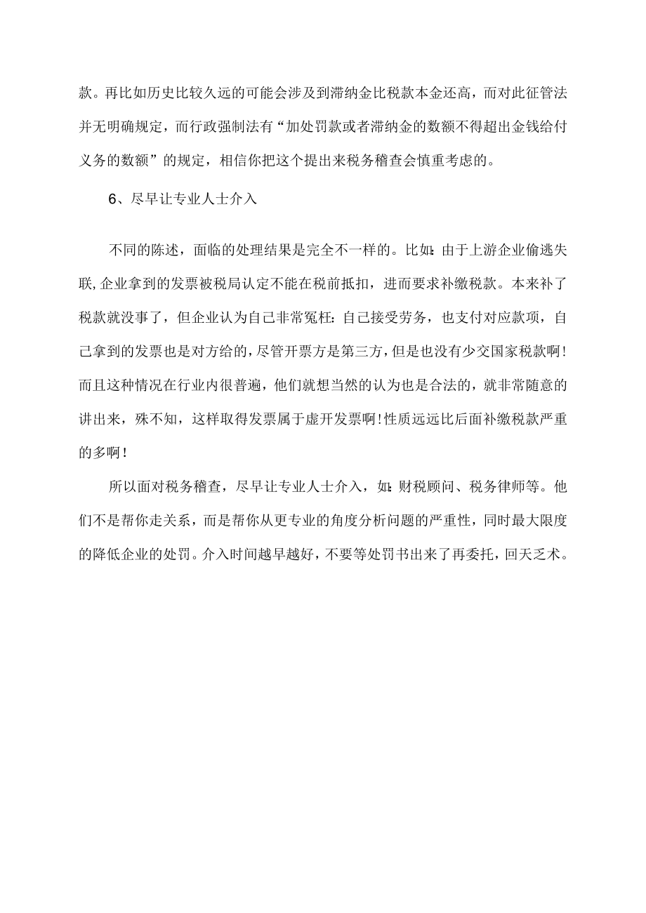 应对税务稽查的六点注意事项.docx_第3页