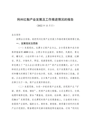 2022年利州红梨产业发展及工作推进情况的报告.docx