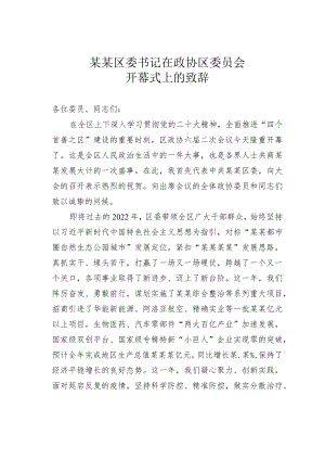 某某区委书记在政协区委员会开幕式上的致辞.docx