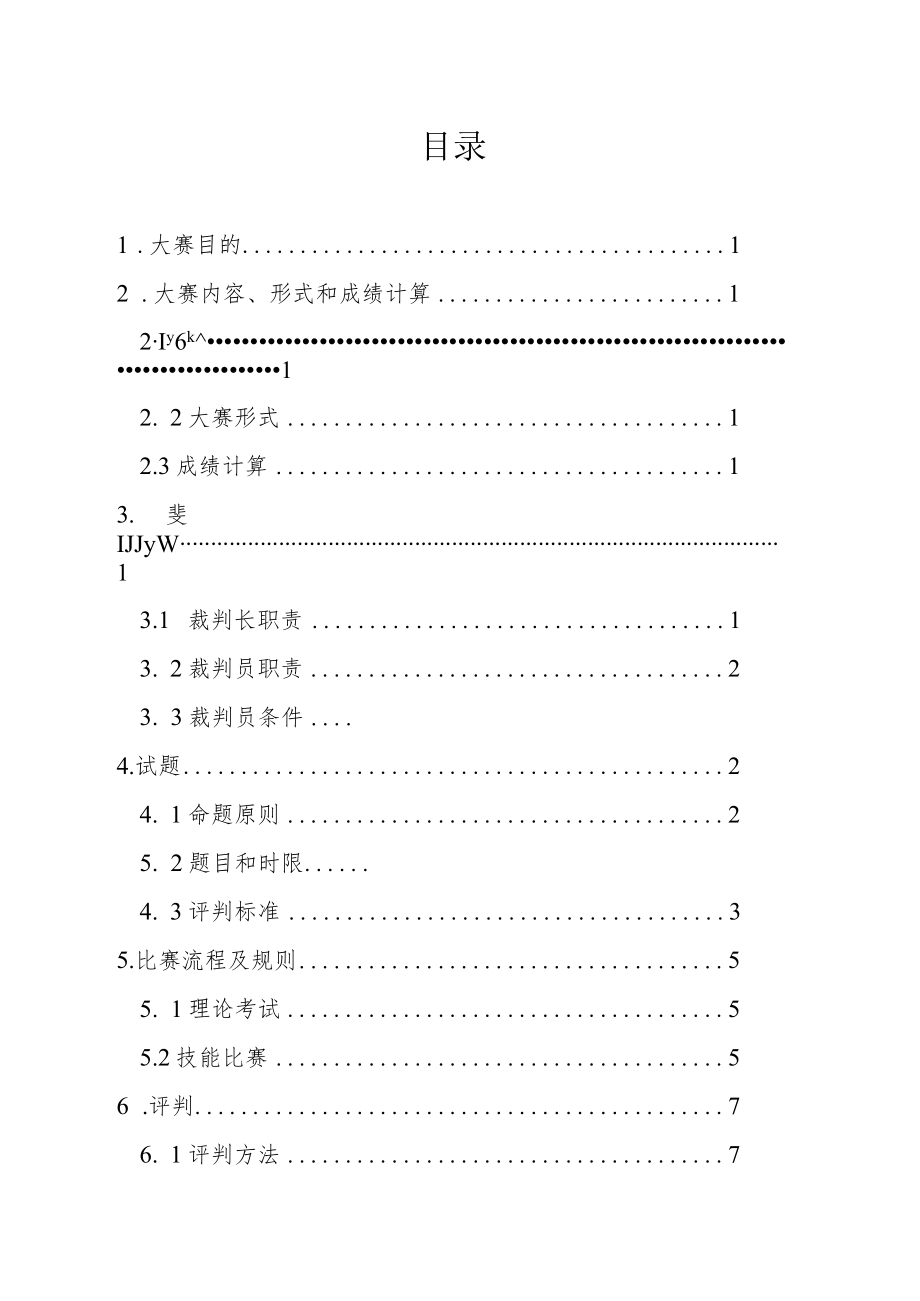 第六届全区建设行业职业技能大赛赛项技术文件.docx_第2页