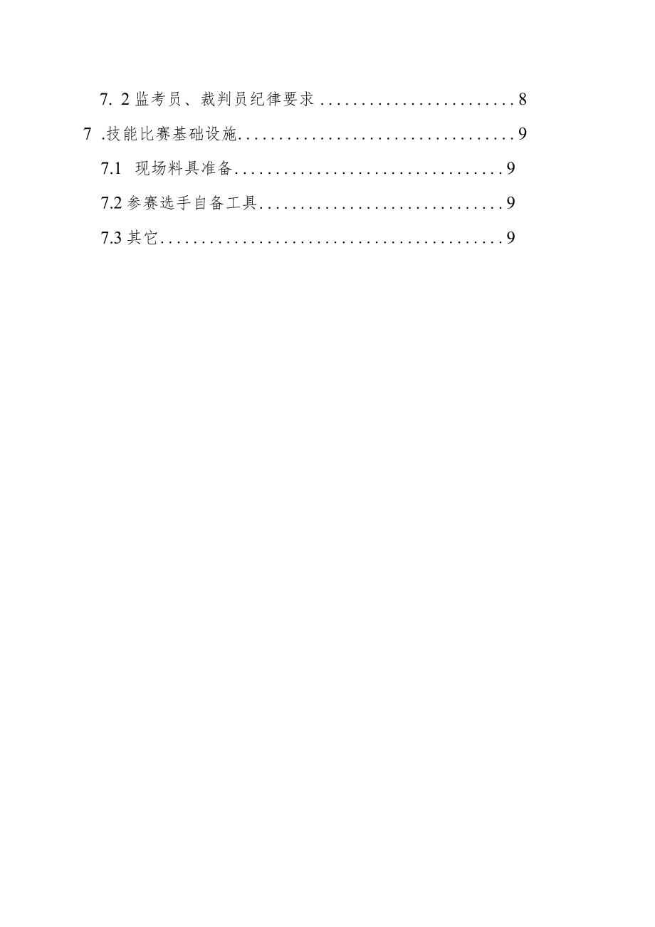 第六届全区建设行业职业技能大赛赛项技术文件.docx_第3页