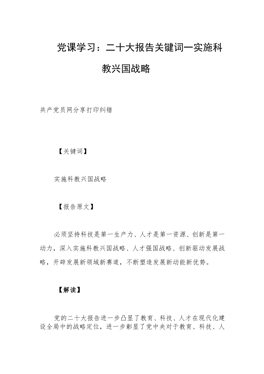 党课学习：二十大报告关键词——实施科教兴国战略.docx_第1页