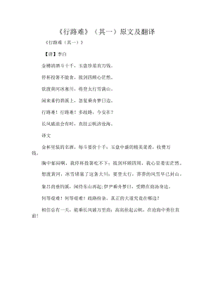 《行路难》(其一)原文及翻译.docx