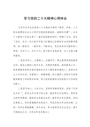 教师学习贯彻党的二十大精神心得体会七篇.docx