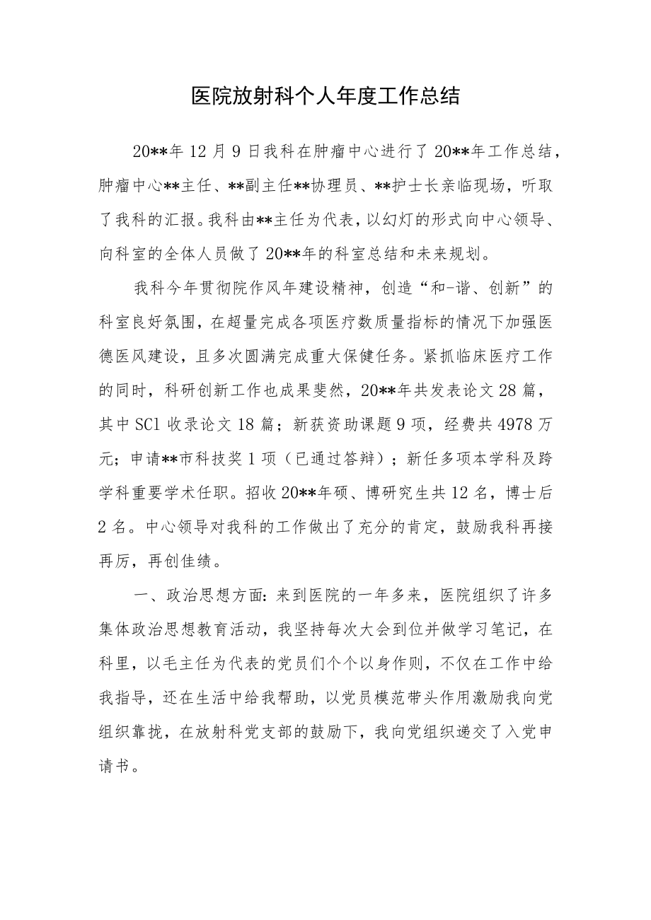 医院放射科个人年度.docx_第1页