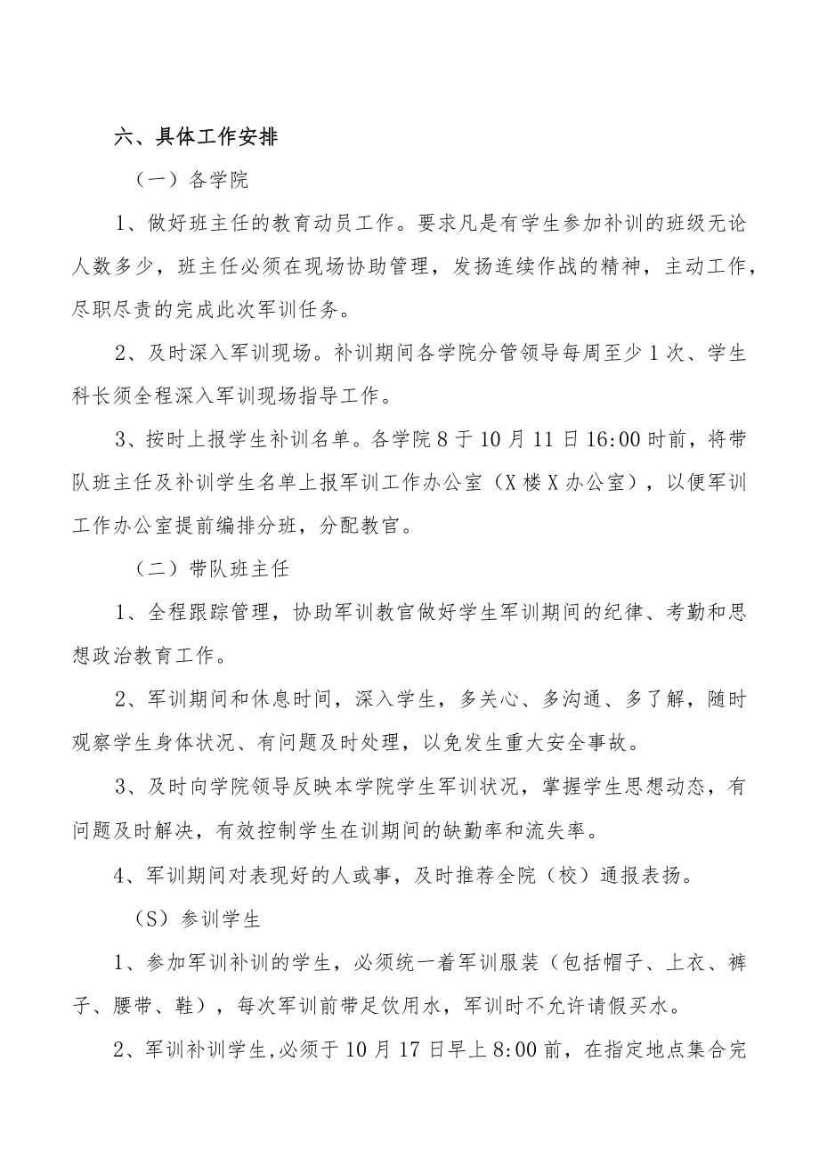 XX大学关于201X年新生校内军训补训的实施方案.docx_第2页