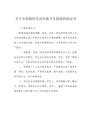 关于全县做好生活垃圾卫生投放的倡议书.docx