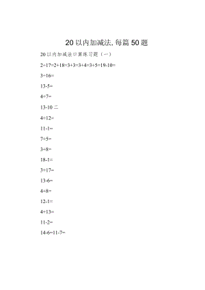 20以内加减法,每篇50题.docx